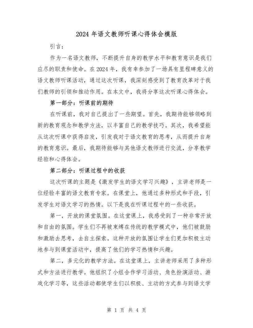 2024年语文教师听课心得体会模版（2篇）