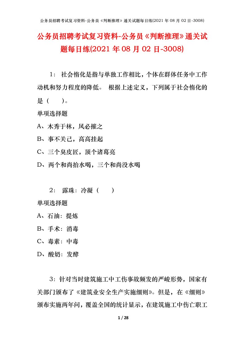 公务员招聘考试复习资料-公务员判断推理通关试题每日练2021年08月02日-3008