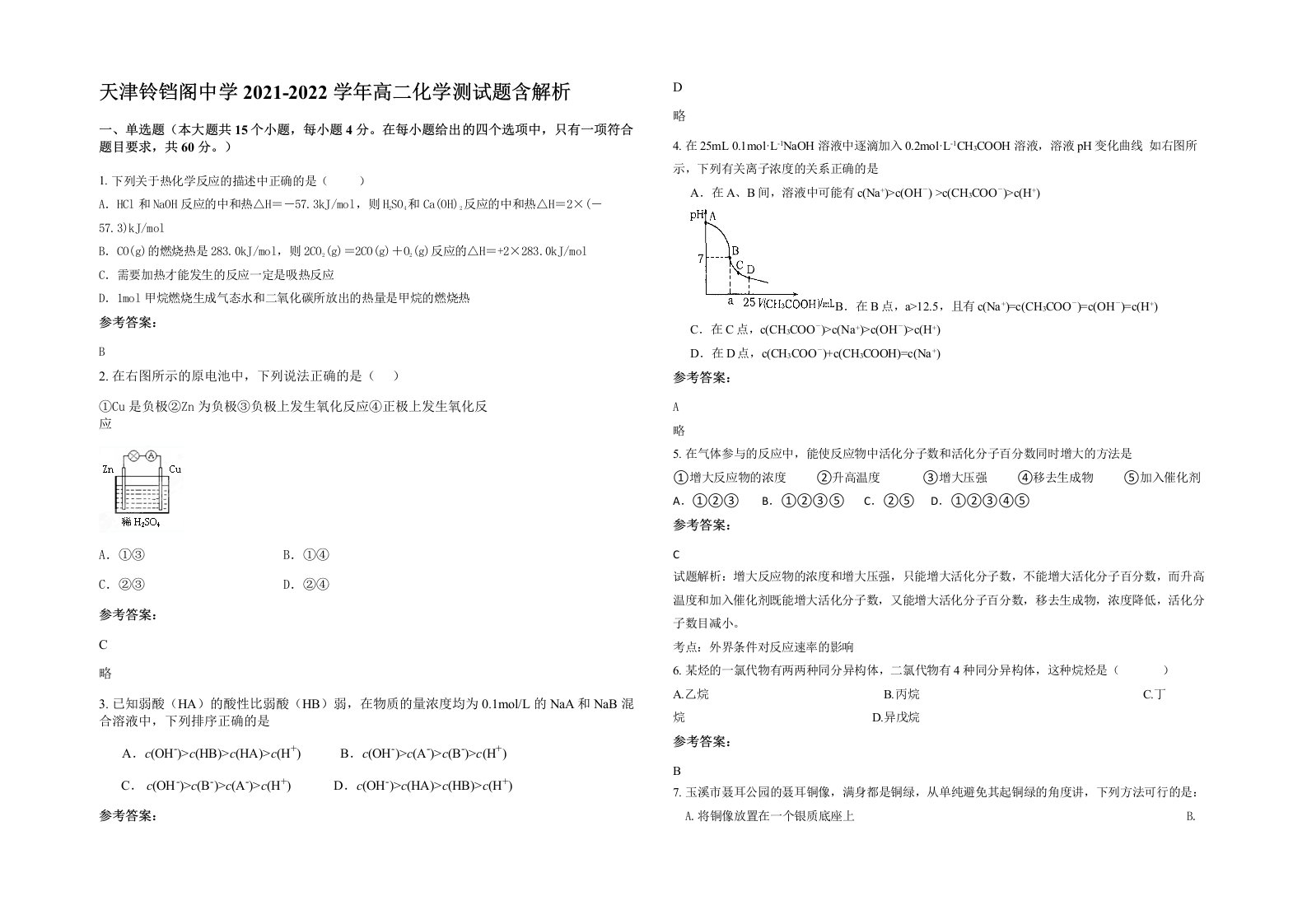 天津铃铛阁中学2021-2022学年高二化学测试题含解析