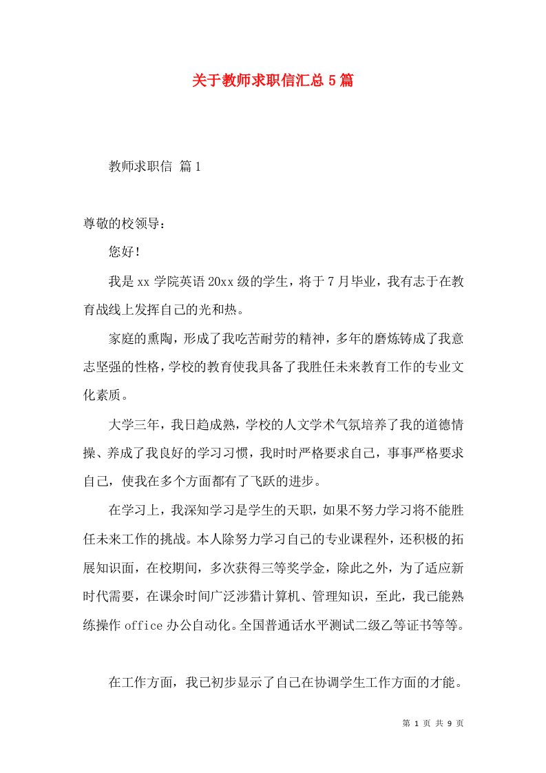 关于教师求职信汇总5篇