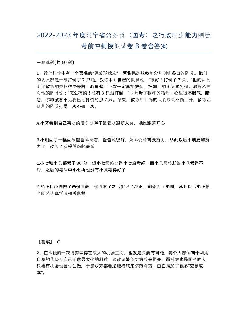 2022-2023年度辽宁省公务员国考之行政职业能力测验考前冲刺模拟试卷B卷含答案