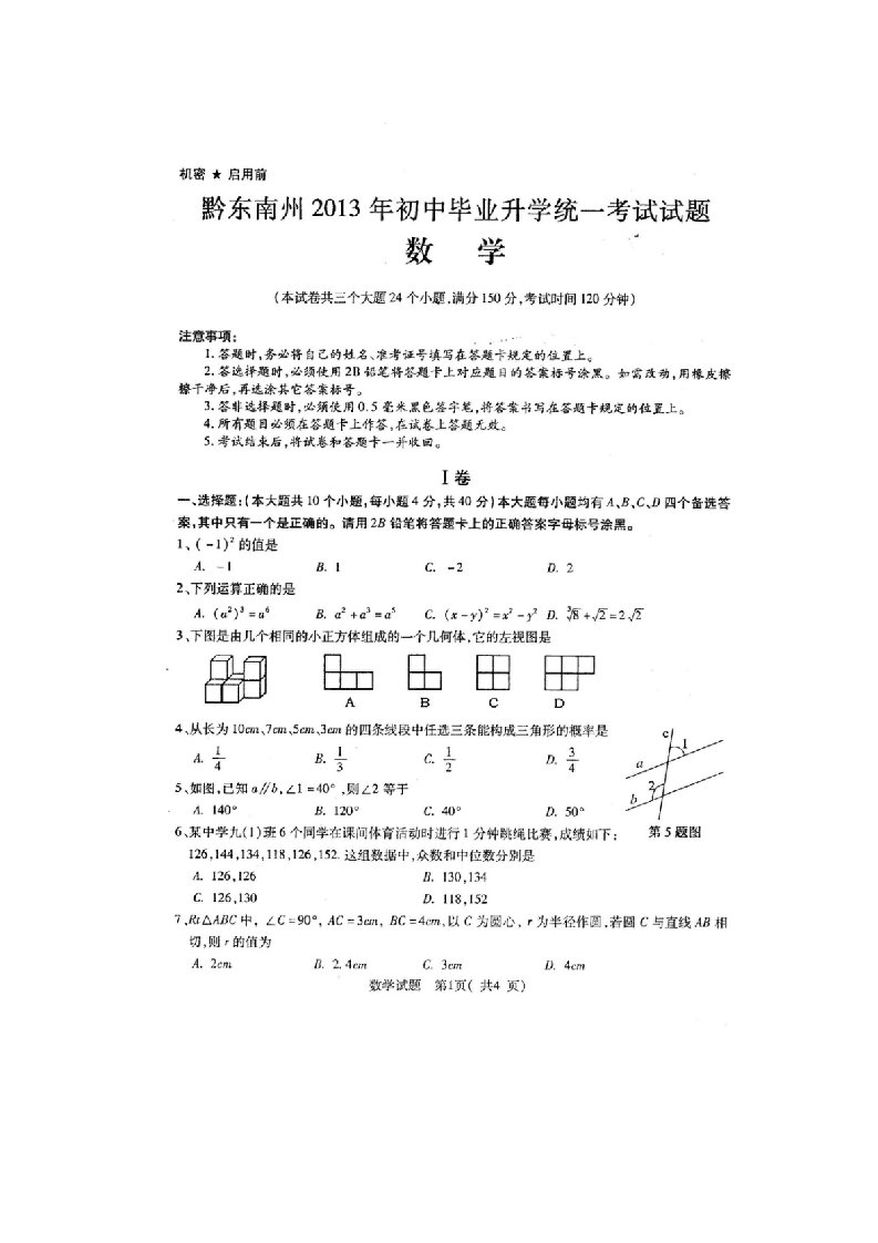 2013年贵州省黔东南州中考数学试题及答案