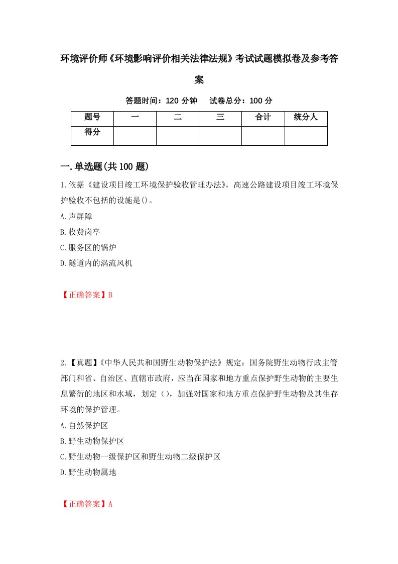 环境评价师环境影响评价相关法律法规考试试题模拟卷及参考答案98