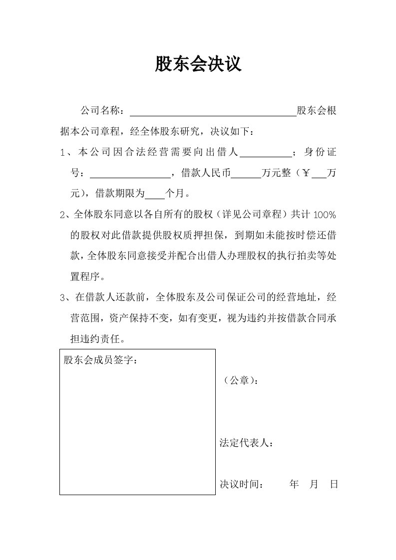 公司借款股东会决议书