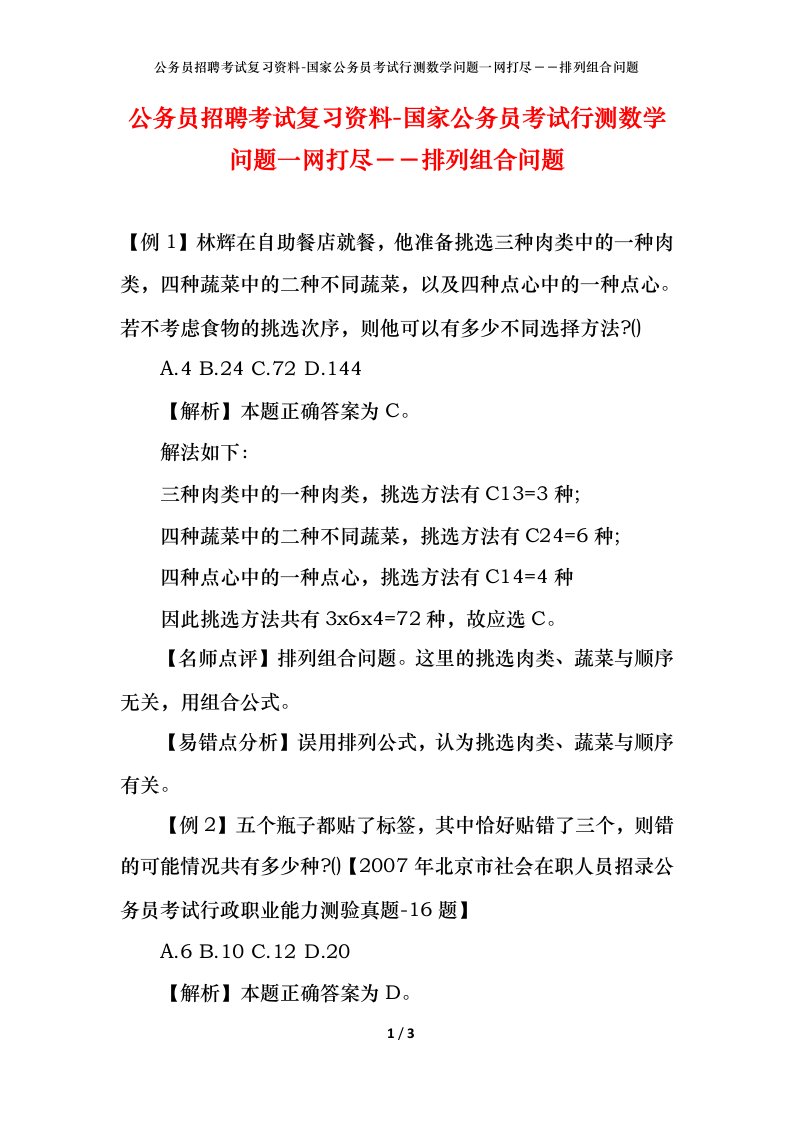 公务员招聘考试复习资料-国家公务员考试行测数学问题一网打尽排列组合问题