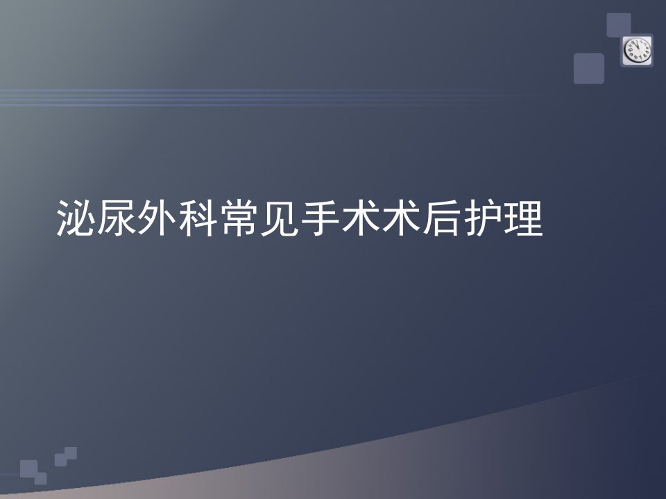 泌尿外科常见术后护理课件