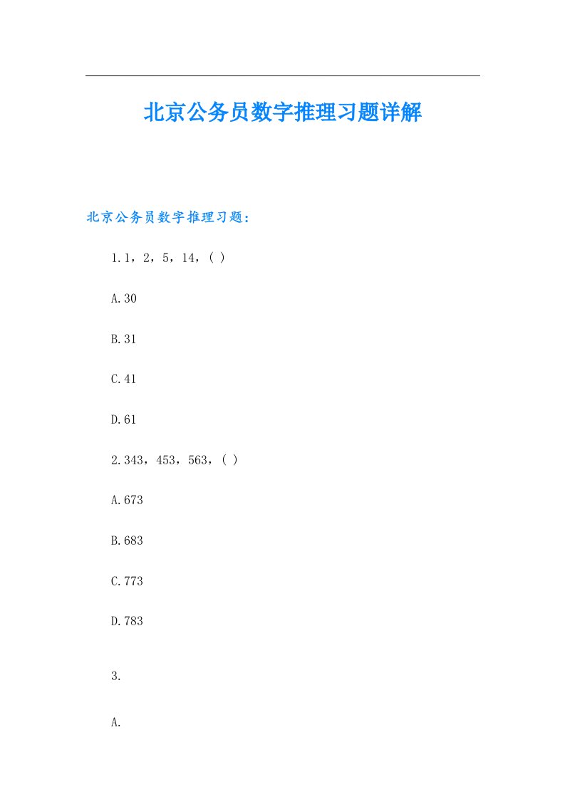 北京公务员数字推理习题详解