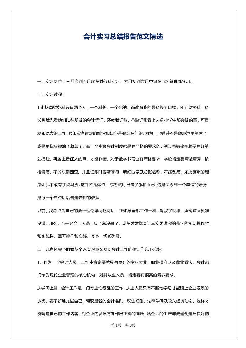 会计实习总结报告范文精选