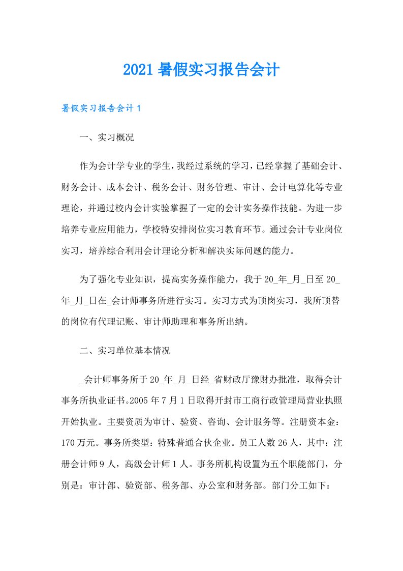 暑假实习报告会计