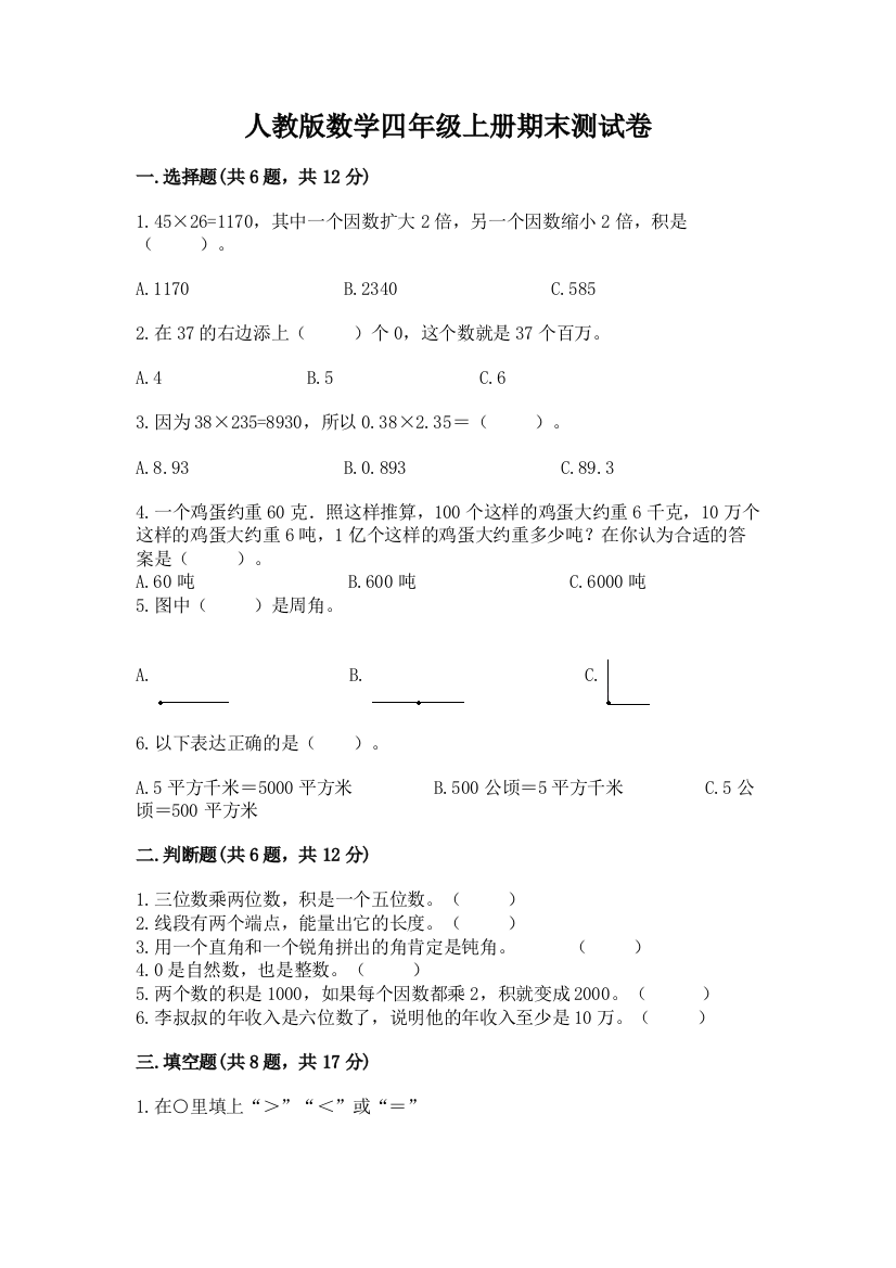 人教版数学四年级上册期末测试卷含完整答案【名师系列】