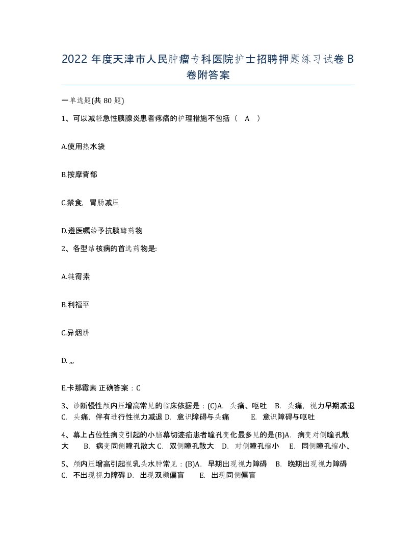 2022年度天津市人民肿瘤专科医院护士招聘押题练习试卷B卷附答案