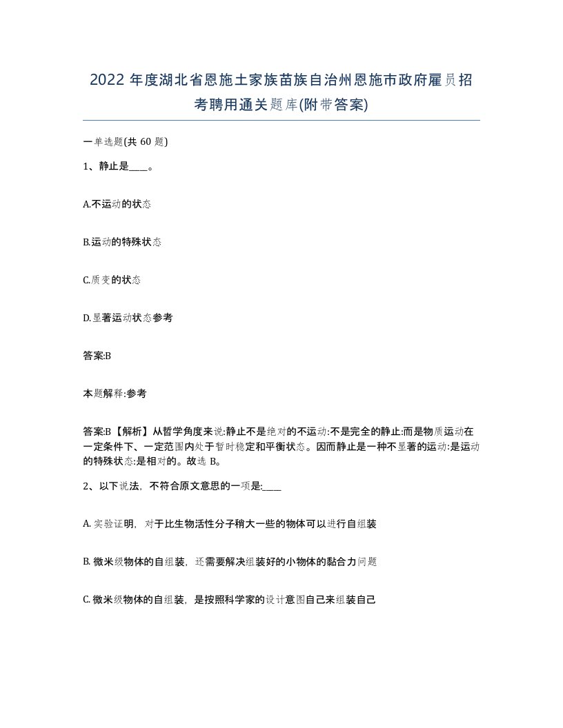 2022年度湖北省恩施土家族苗族自治州恩施市政府雇员招考聘用通关题库附带答案