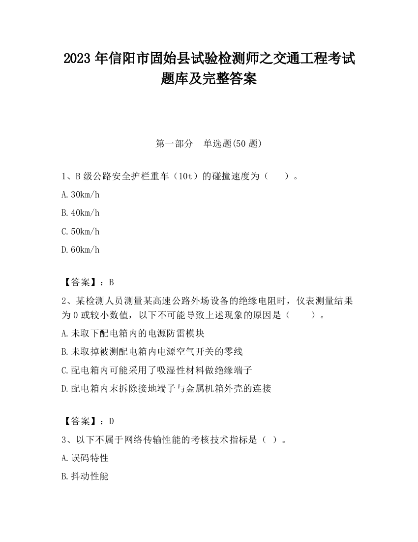 2023年信阳市固始县试验检测师之交通工程考试题库及完整答案