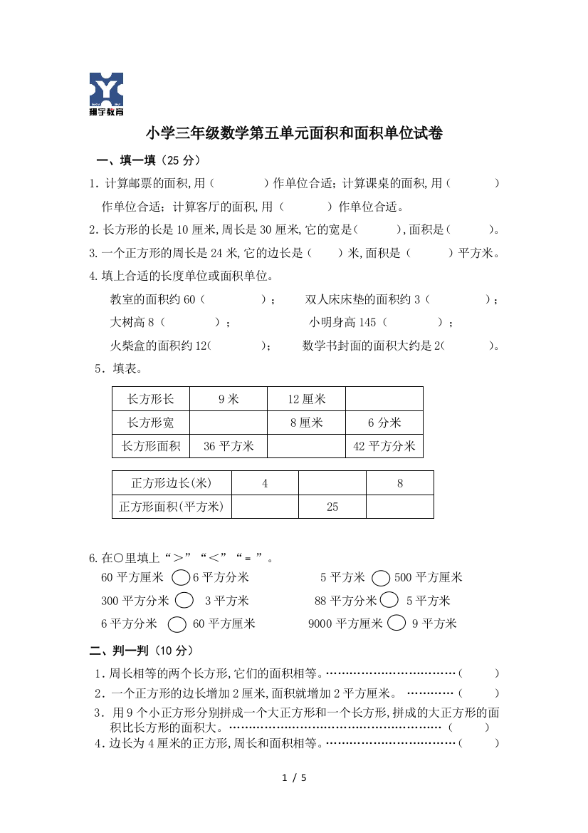 小学三年级数学第五单元面积和面积单位试卷