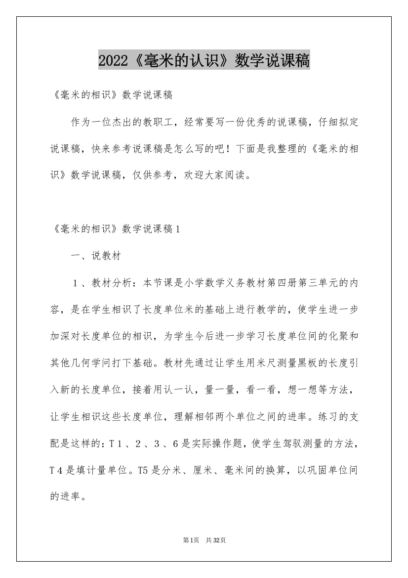 2022《毫米的认识》数学说课稿