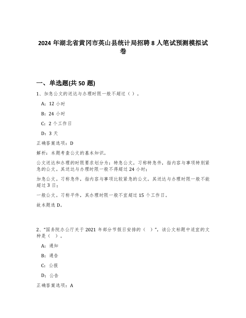 2024年湖北省黄冈市英山县统计局招聘8人笔试预测模拟试卷-18