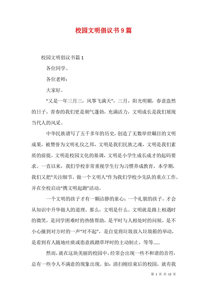 精选校园文明倡议书9篇