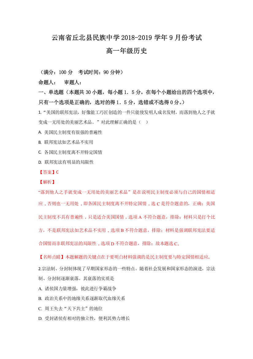 云南省丘北县民族中学2018-2019学年高一9月份考试历史试题