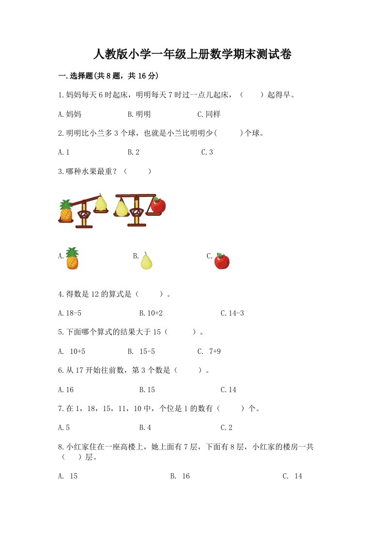 人教版小学一年级上册数学期末测试卷及完整答案【必刷】