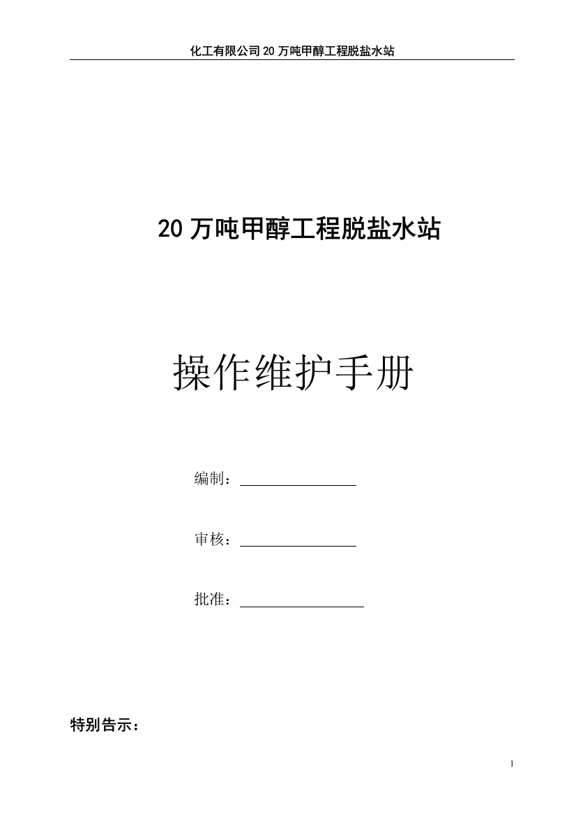 20万吨甲醇工程脱盐水站操作维修手册