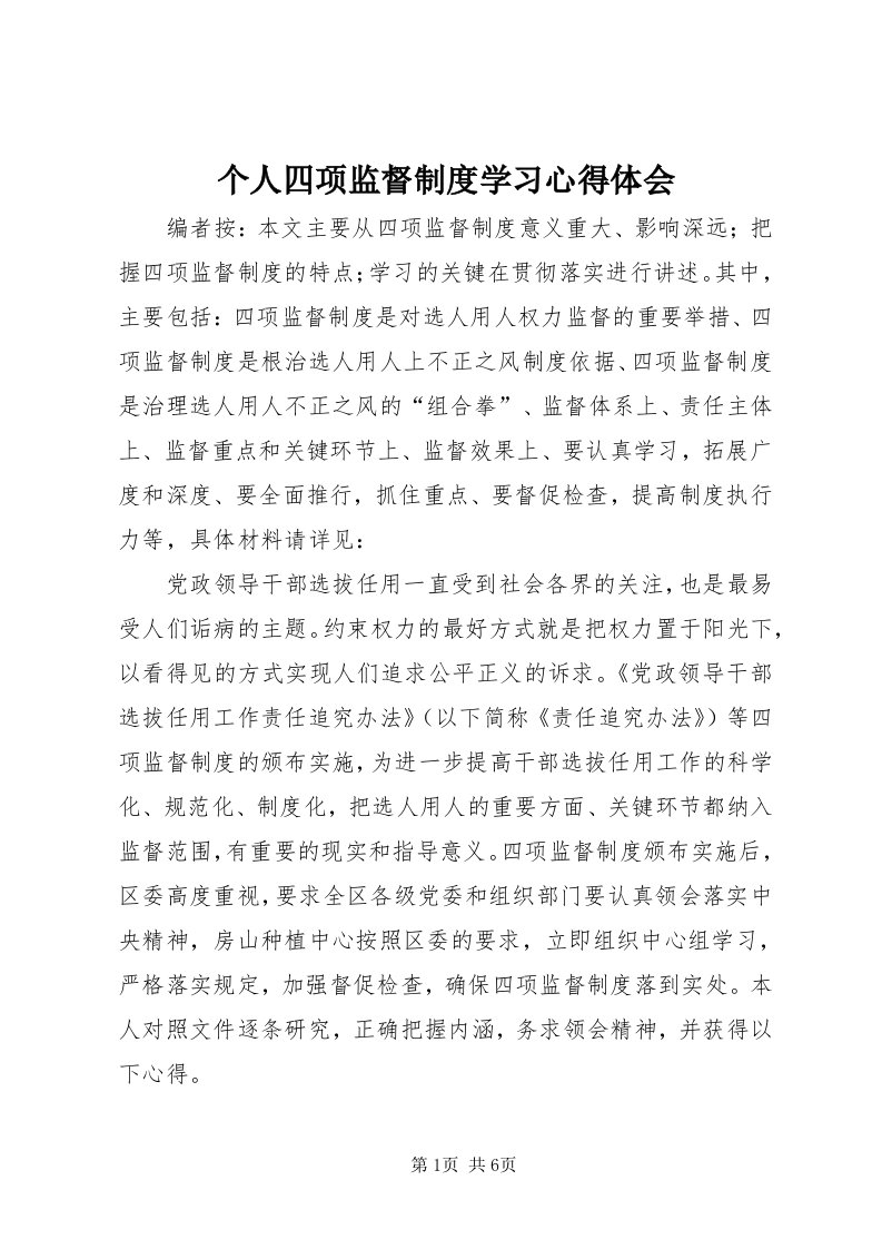 个人四项监督制度学习心得体会