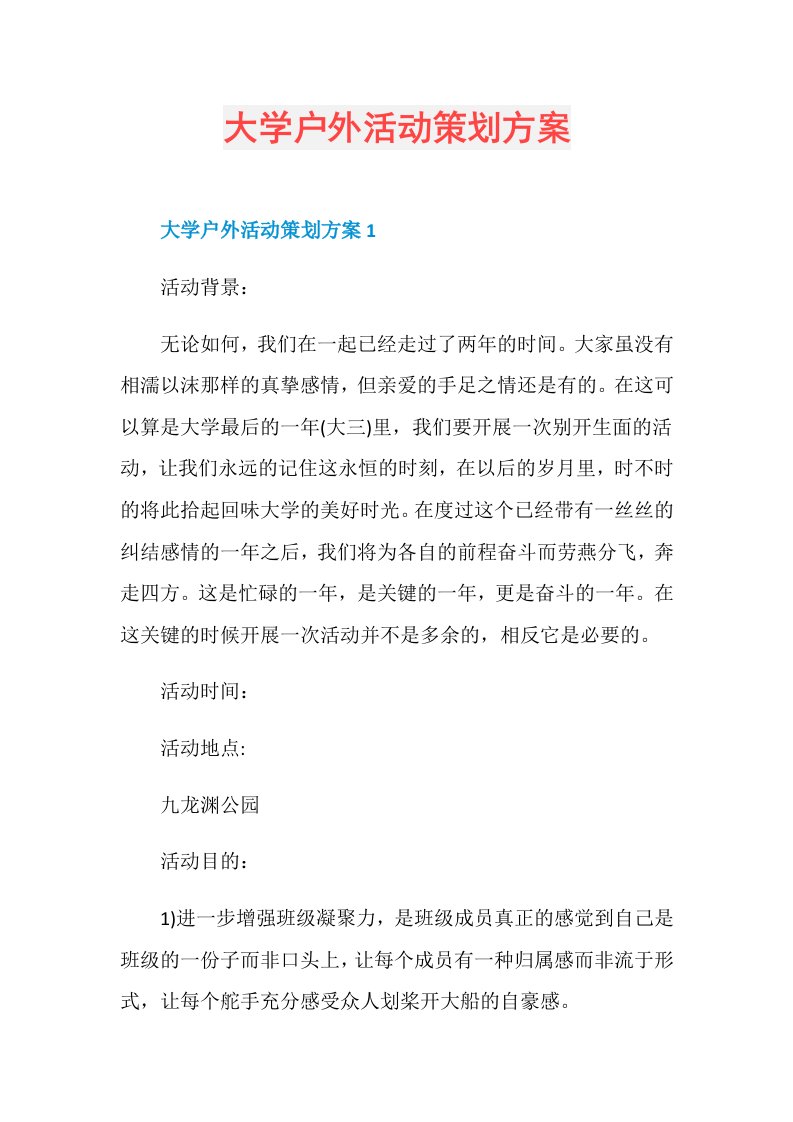 大学户外活动策划方案