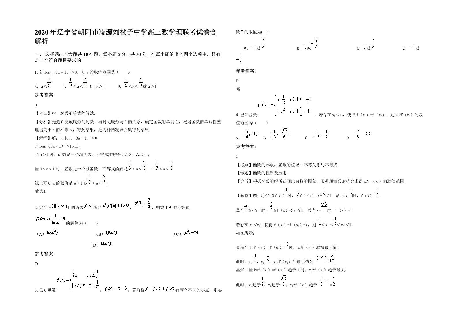 2020年辽宁省朝阳市凌源刘杖子中学高三数学理联考试卷含解析