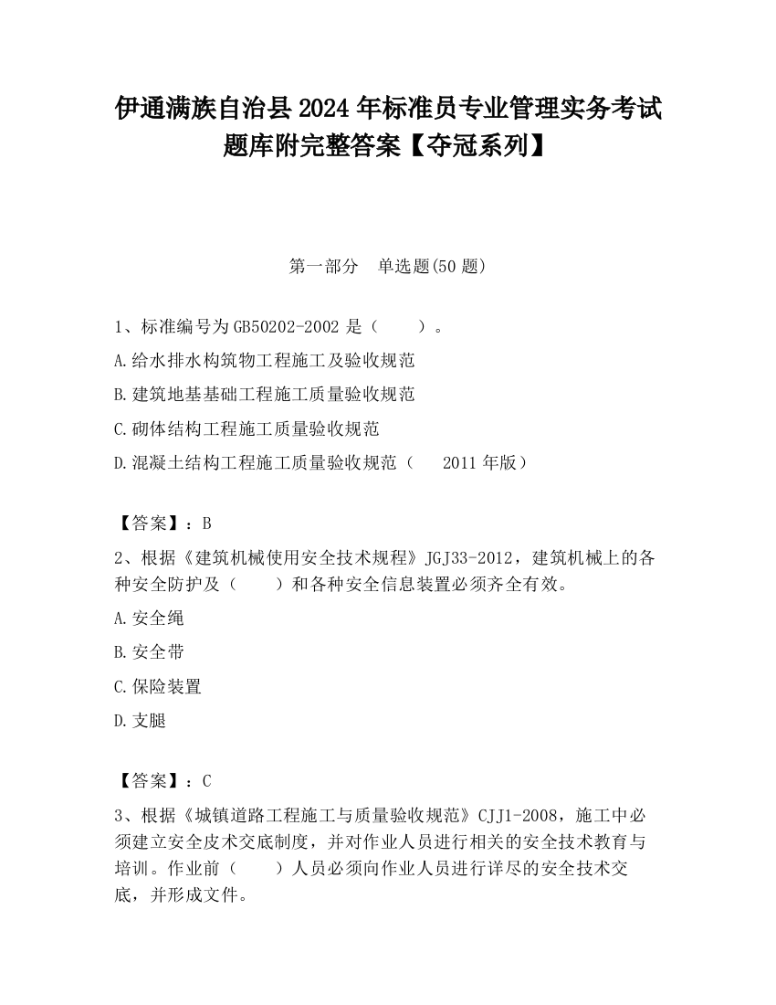 伊通满族自治县2024年标准员专业管理实务考试题库附完整答案【夺冠系列】