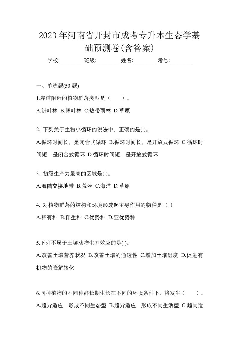 2023年河南省开封市成考专升本生态学基础预测卷含答案