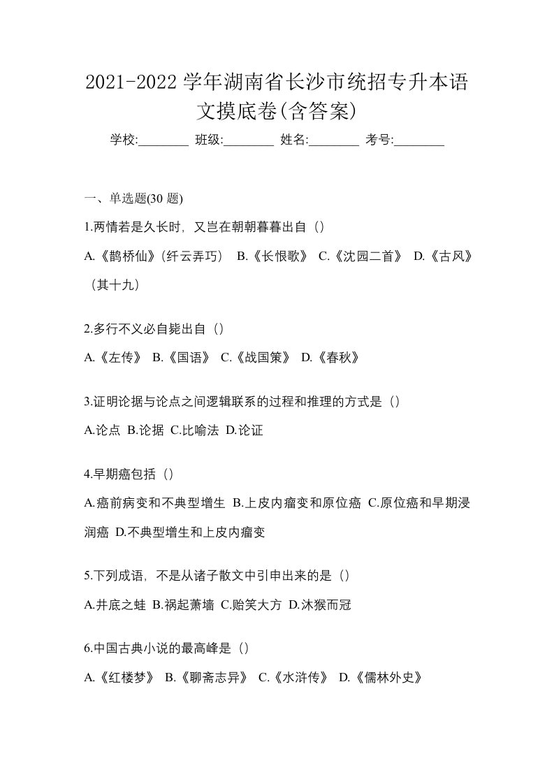 2021-2022学年湖南省长沙市统招专升本语文摸底卷含答案