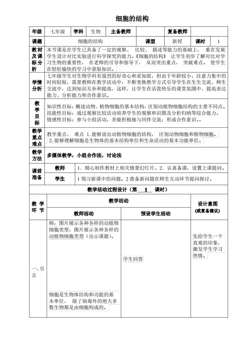 七年级下册生物细胞的结构教案