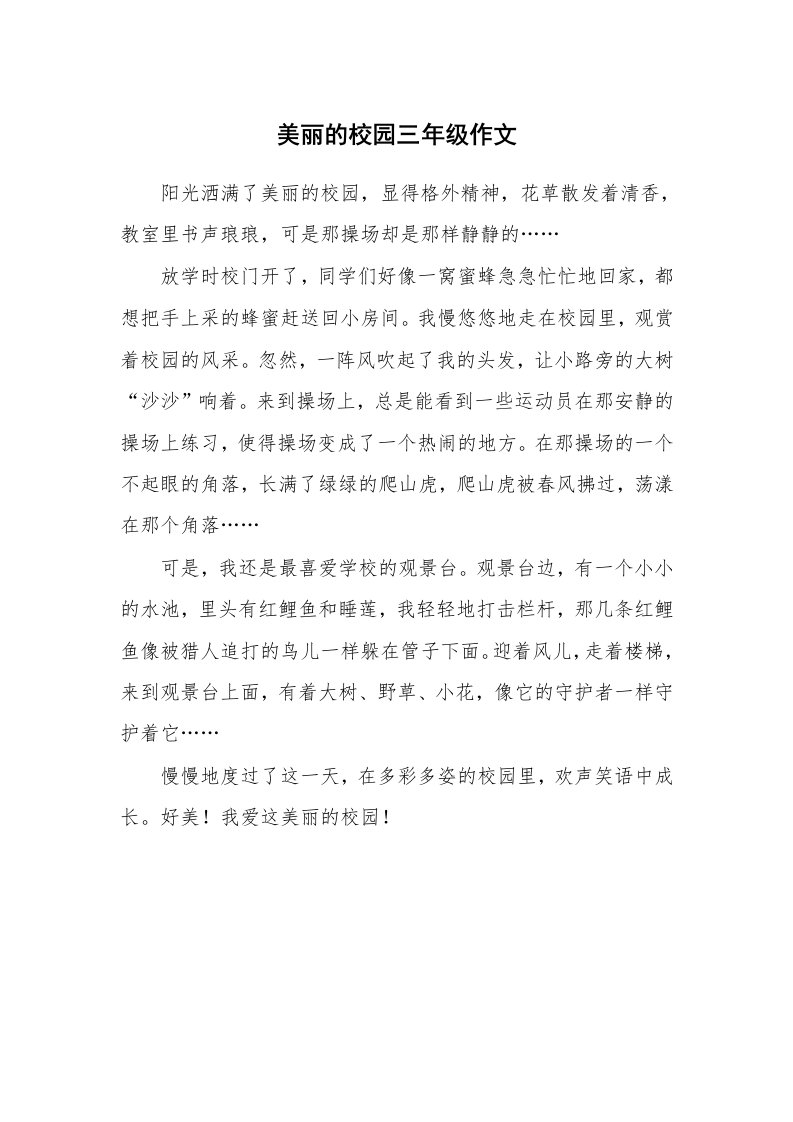 美丽的校园三年级作文