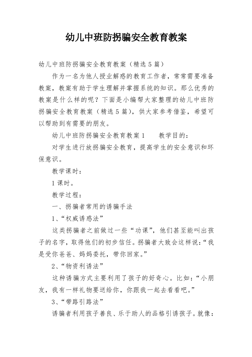 幼儿中班防拐骗安全教育教案