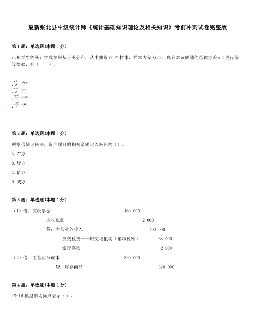 最新张北县中级统计师《统计基础知识理论及相关知识》考前冲刺试卷完整版