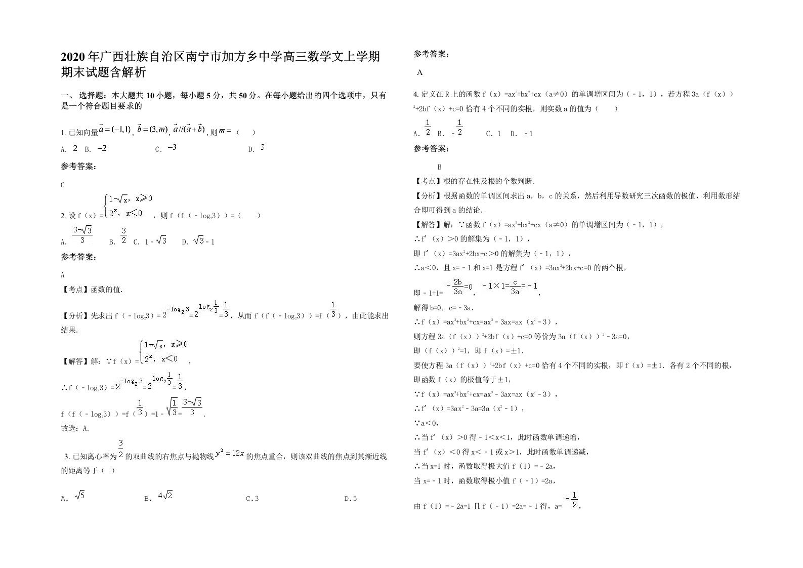 2020年广西壮族自治区南宁市加方乡中学高三数学文上学期期末试题含解析