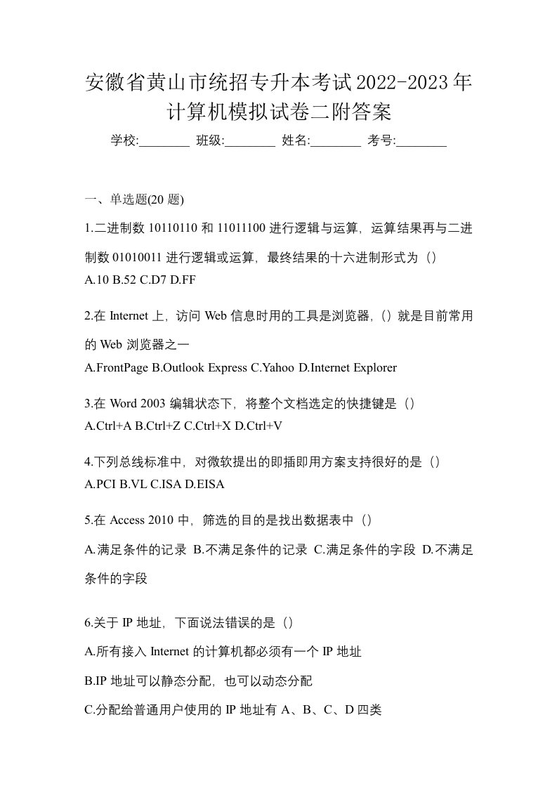 安徽省黄山市统招专升本考试2022-2023年计算机模拟试卷二附答案