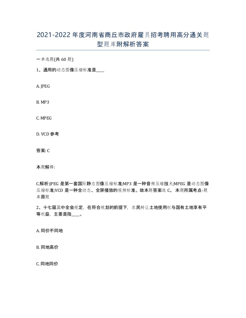 2021-2022年度河南省商丘市政府雇员招考聘用高分通关题型题库附解析答案