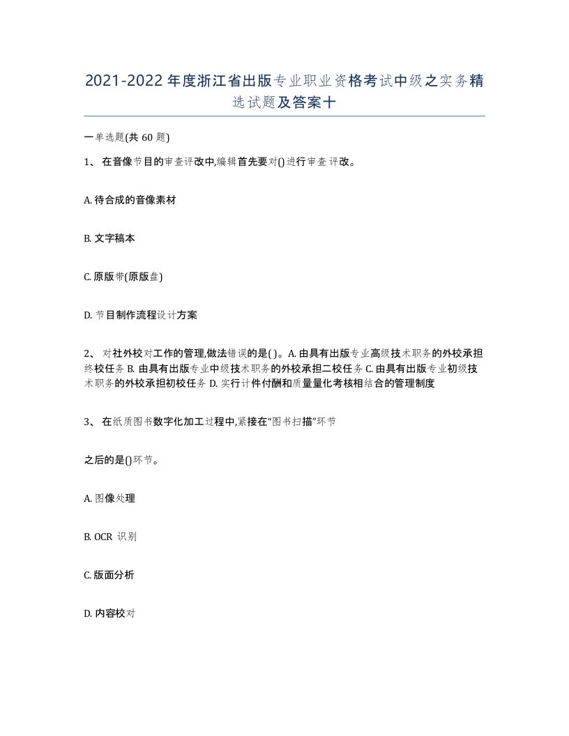 2021-2022年度浙江省出版专业职业资格考试中级之实务试题及答案十