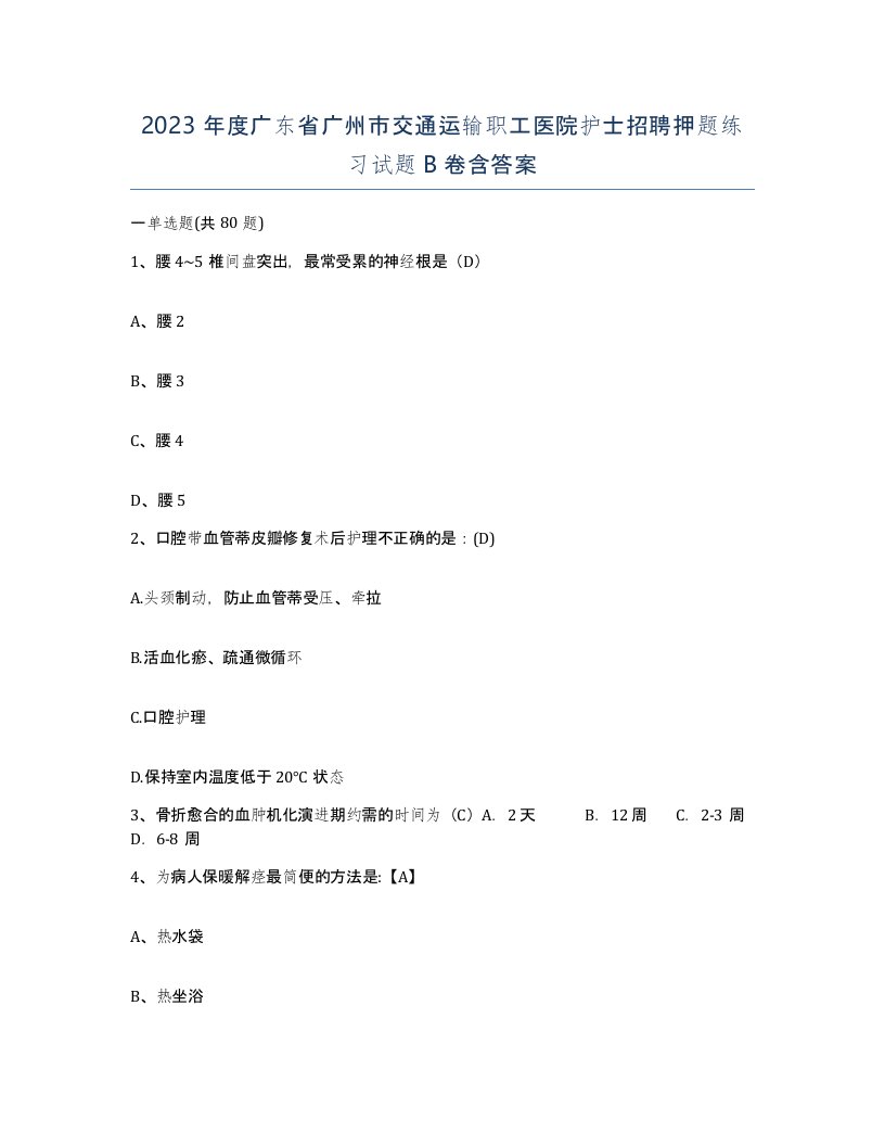 2023年度广东省广州市交通运输职工医院护士招聘押题练习试题B卷含答案