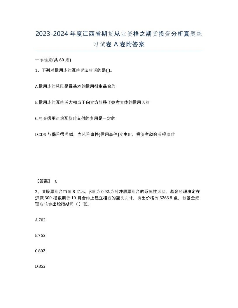 2023-2024年度江西省期货从业资格之期货投资分析真题练习试卷A卷附答案