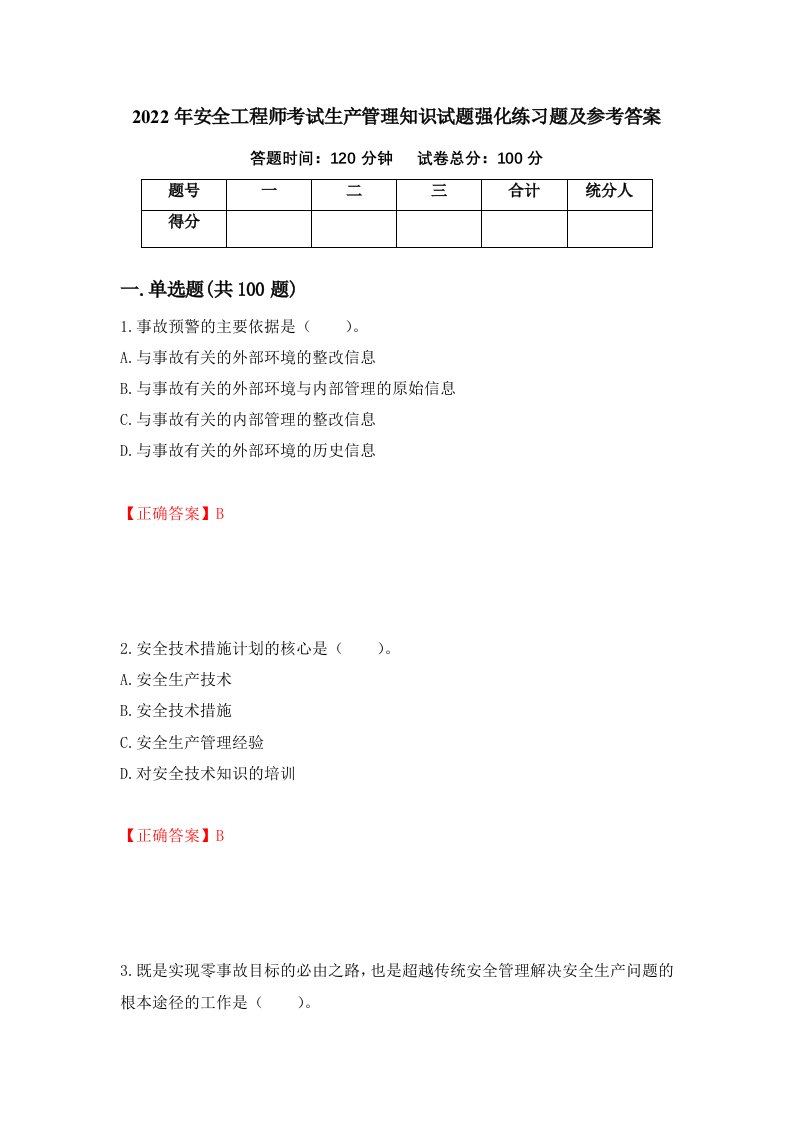 2022年安全工程师考试生产管理知识试题强化练习题及参考答案第26套