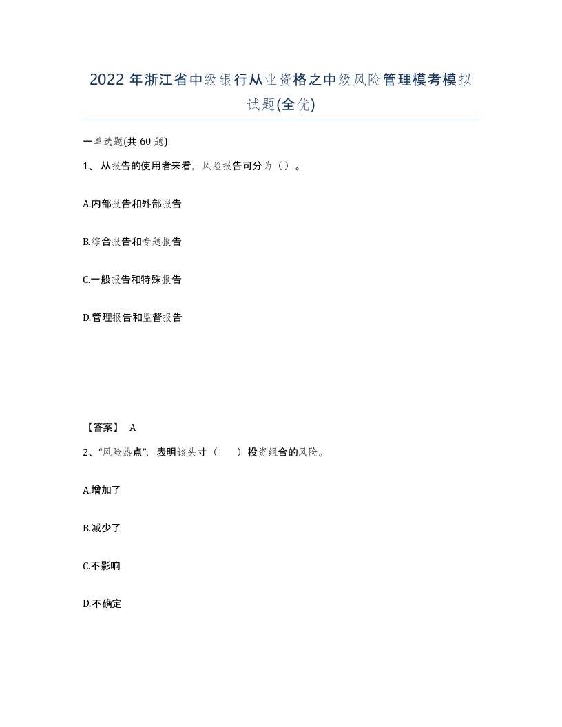 2022年浙江省中级银行从业资格之中级风险管理模考模拟试题全优