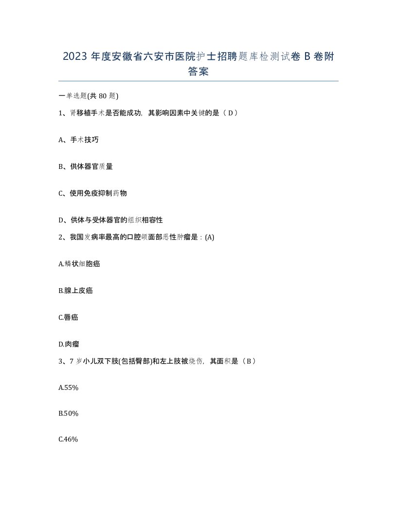 2023年度安徽省六安市医院护士招聘题库检测试卷B卷附答案