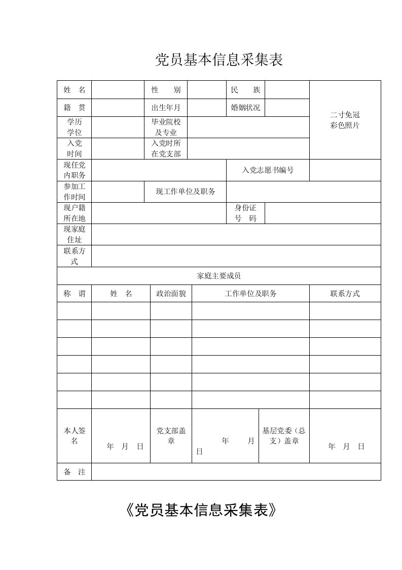 党员基本信息采集表