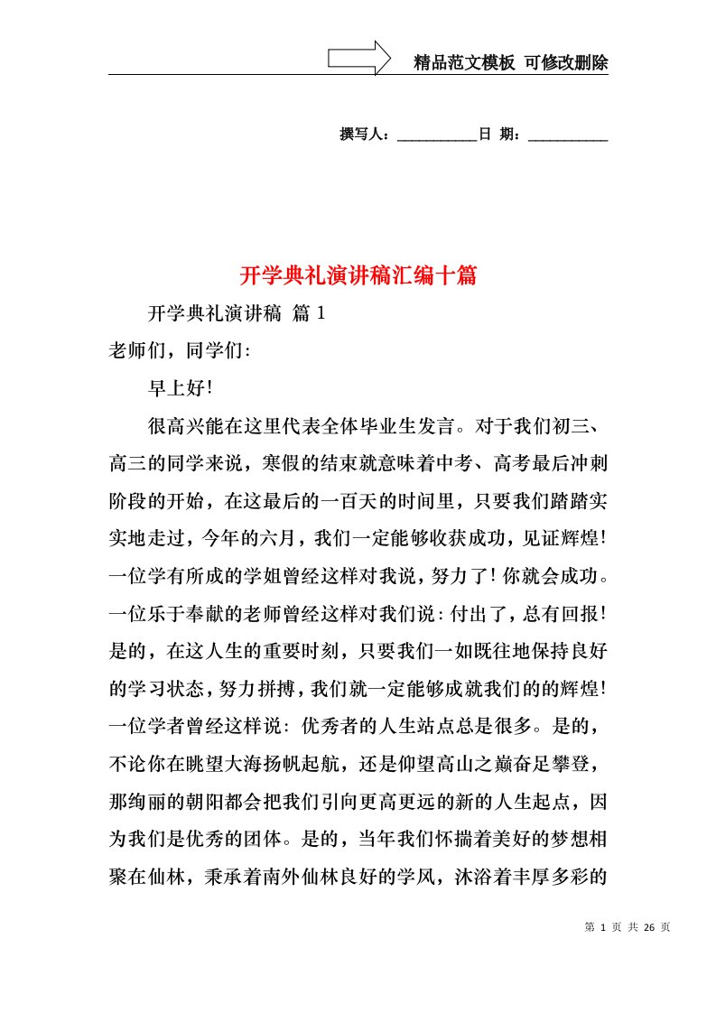 开学典礼演讲稿汇编十篇