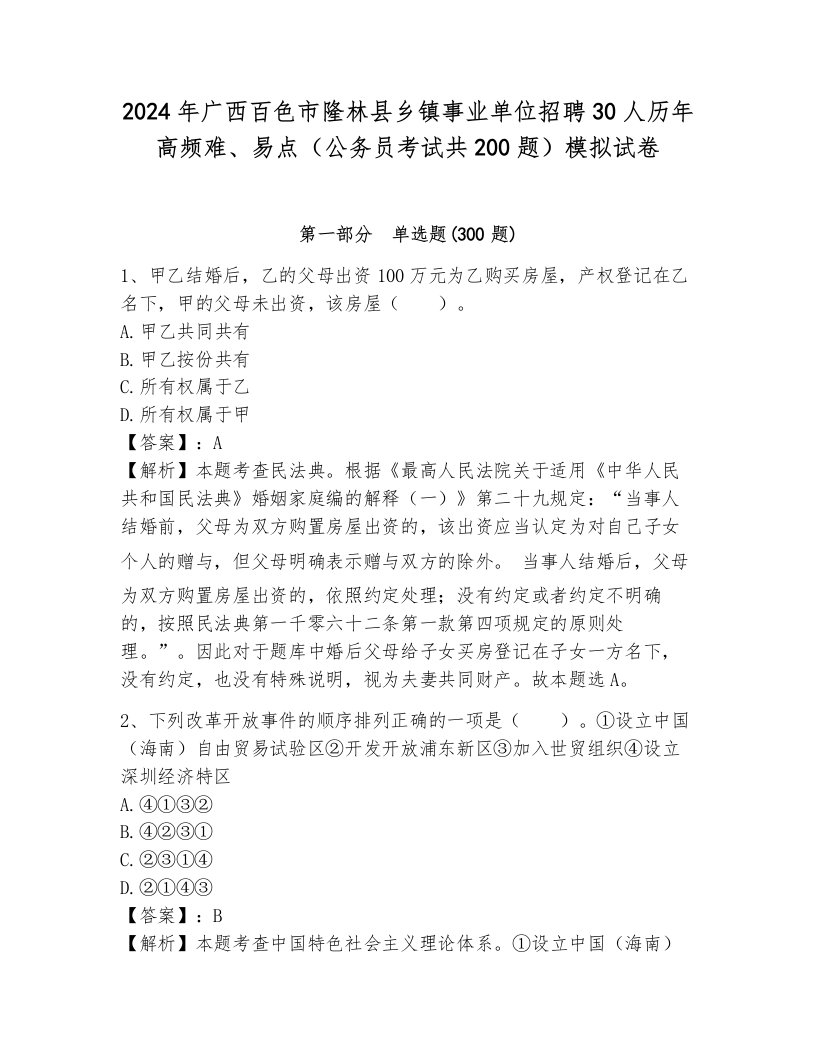 2024年广西百色市隆林县乡镇事业单位招聘30人历年高频难、易点（公务员考试共200题）模拟试卷及一套答案