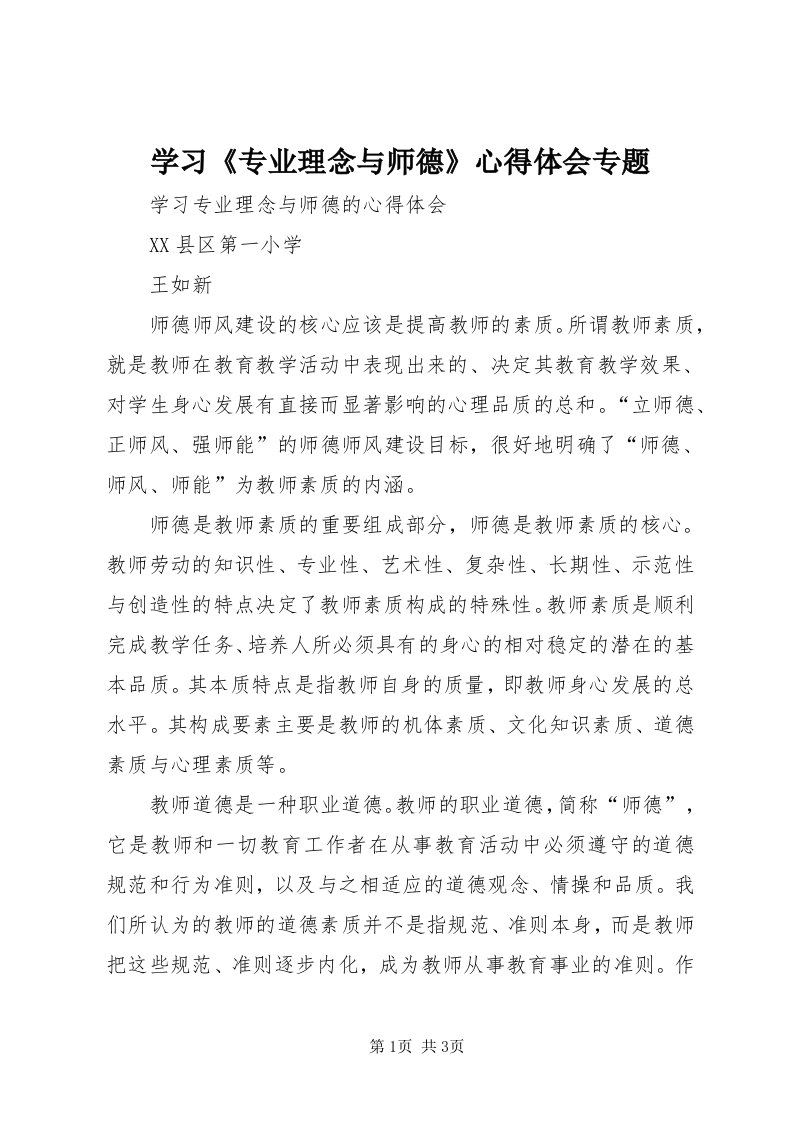 7学习《专业理念与师德》心得体会专题