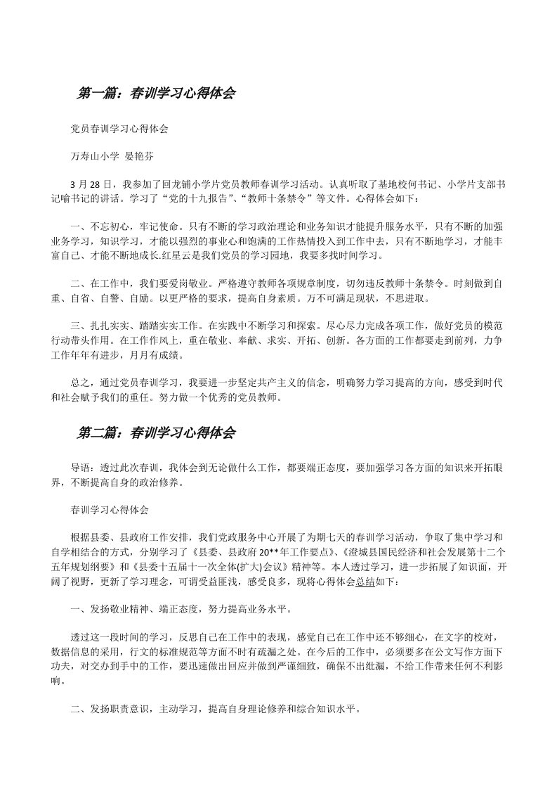 春训学习心得体会（5篇）[修改版]