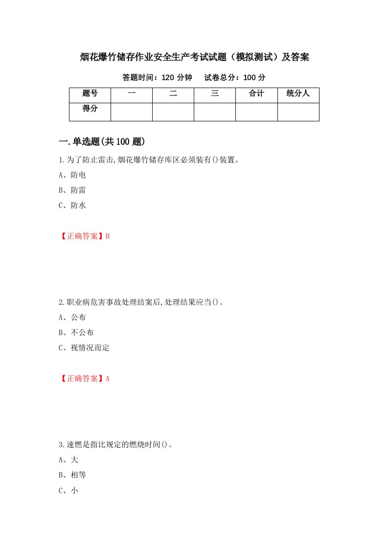 烟花爆竹储存作业安全生产考试试题模拟测试及答案第14套