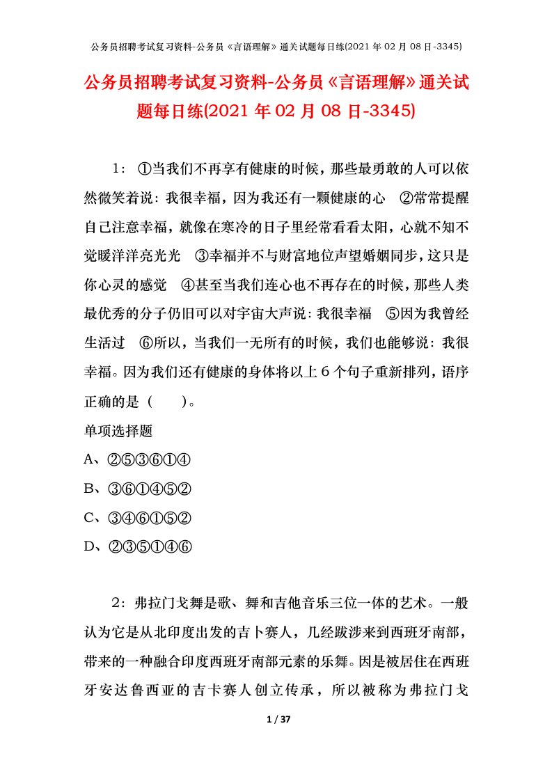 公务员招聘考试复习资料-公务员言语理解通关试题每日练2021年02月08日-3345